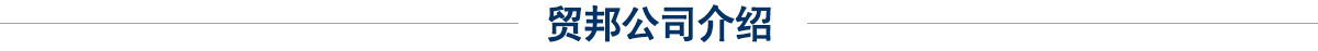 貿(mào)邦公司介紹
