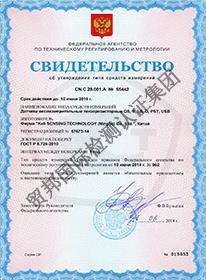俄羅斯計量證書